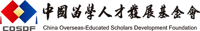 中国留学人才发展基金会